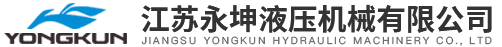 江蘇永坤液壓機械有限公司