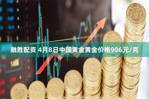 融胜配资 4月8日中国黄金黄金价格906元/克