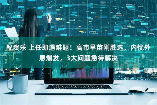 配资乐 上任即遇难题！高市早苗刚胜选，内忧外患爆发，3大问题急待解决